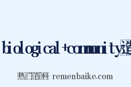 biological+community造句是什么意思的图片